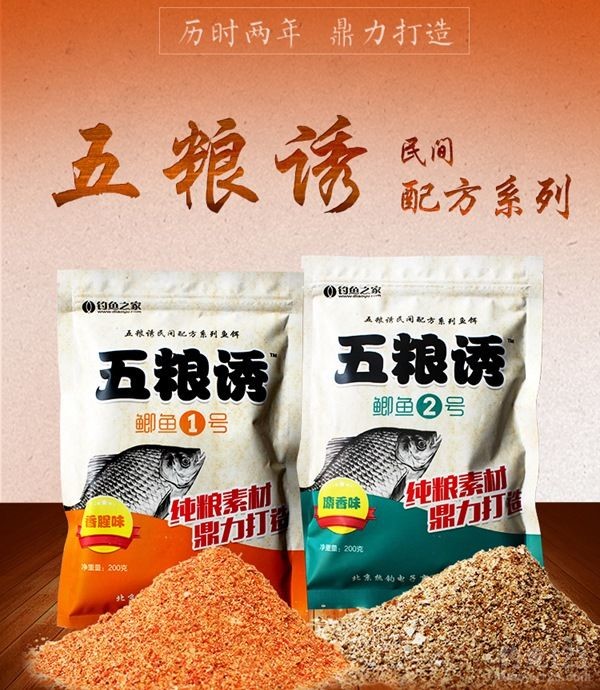五粮诱鱼饵