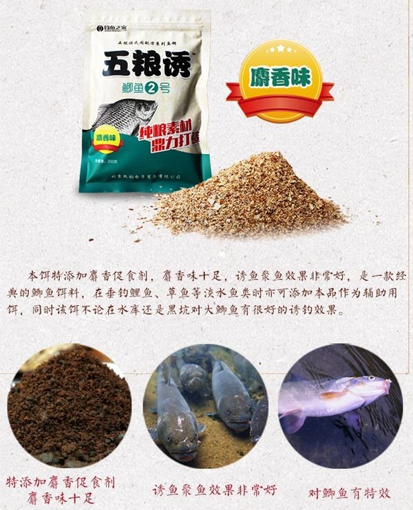 五粮诱鲫鱼2#